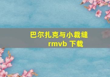 巴尔扎克与小裁缝 rmvb 下载